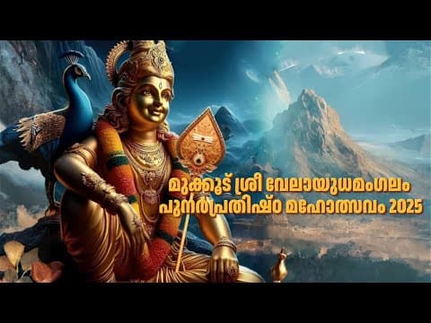 മുക്കൂട് ശ്രീ വേലായുധമംഗലം | പുനർപ്രതിഷ്ഠ മഹോത്സവം 
