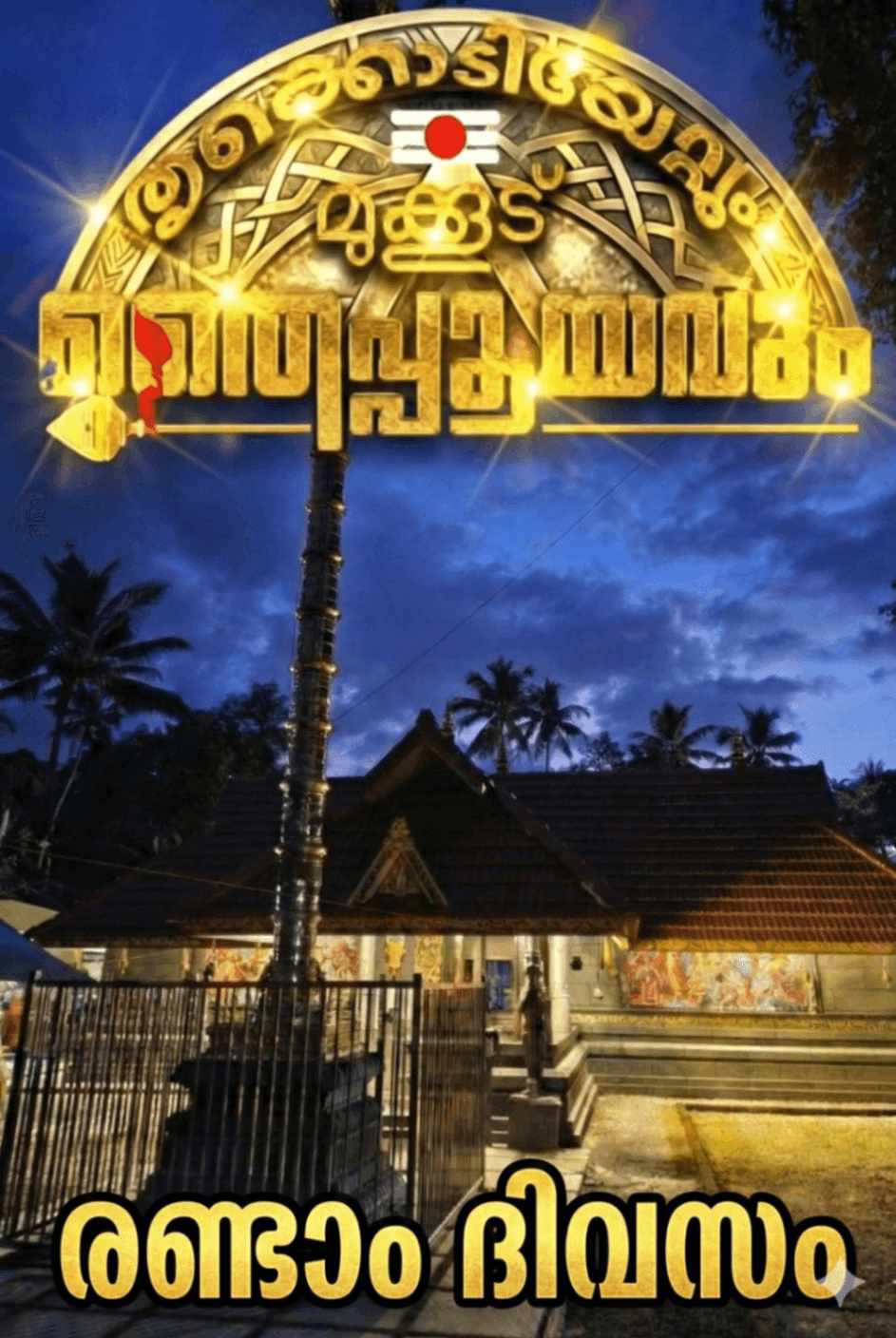 Devotion Deepens at Mukkoodu: Day 2 of Thaippooya Mahotsavam on Jan 29