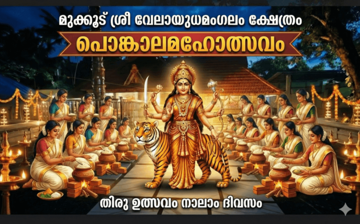 ഭക്തിസാന്ദ്രം നാലാം ഉത്സവം; ശനിയാഴ്ച മുക്കൂട് ക്ഷേത്രത്തിൽ പൊങ്കാല മഹോത്സവം കലാപരിപാടികളും  